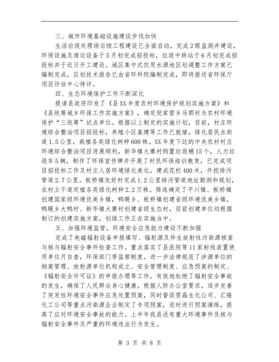 2024年环境保护局上半年工作总结_第3页