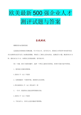 欧美最新500强企业人才测评试题与答案