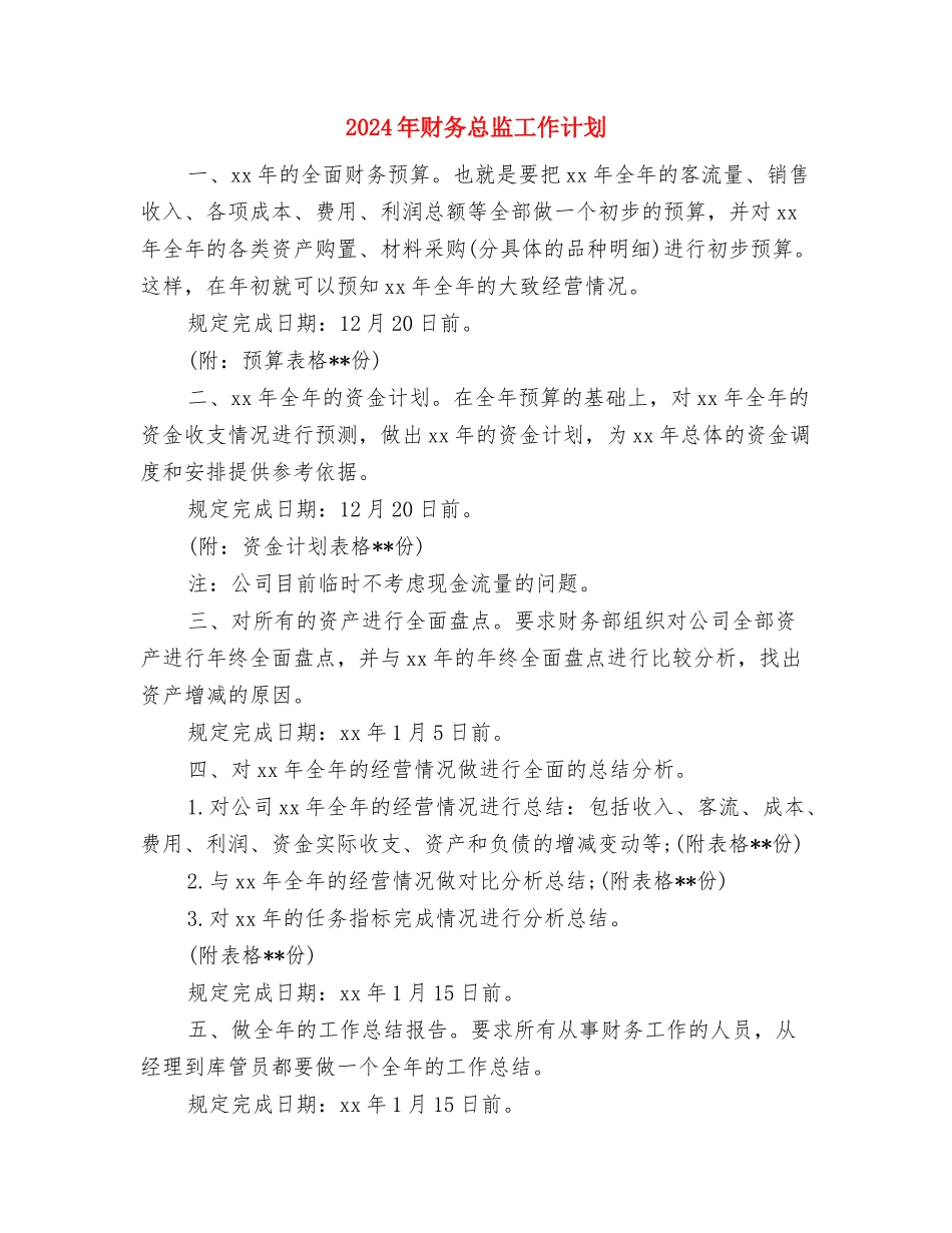 2024年财务年度计划与2024年财务总监工作计划汇编_第3页
