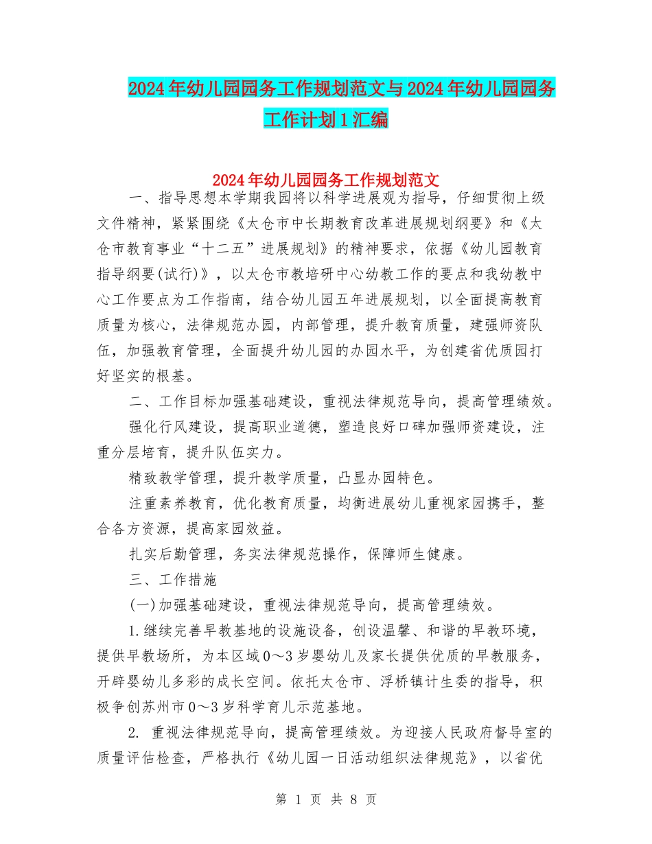 2024年幼儿园园务工作规划范文与2024年幼儿园园务工作计划1汇编_第1页