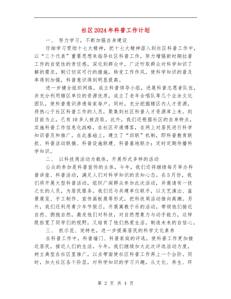 社区2024年科普工作计划_第2页
