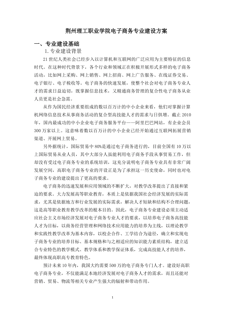 物流管理专业建设方案2_第1页