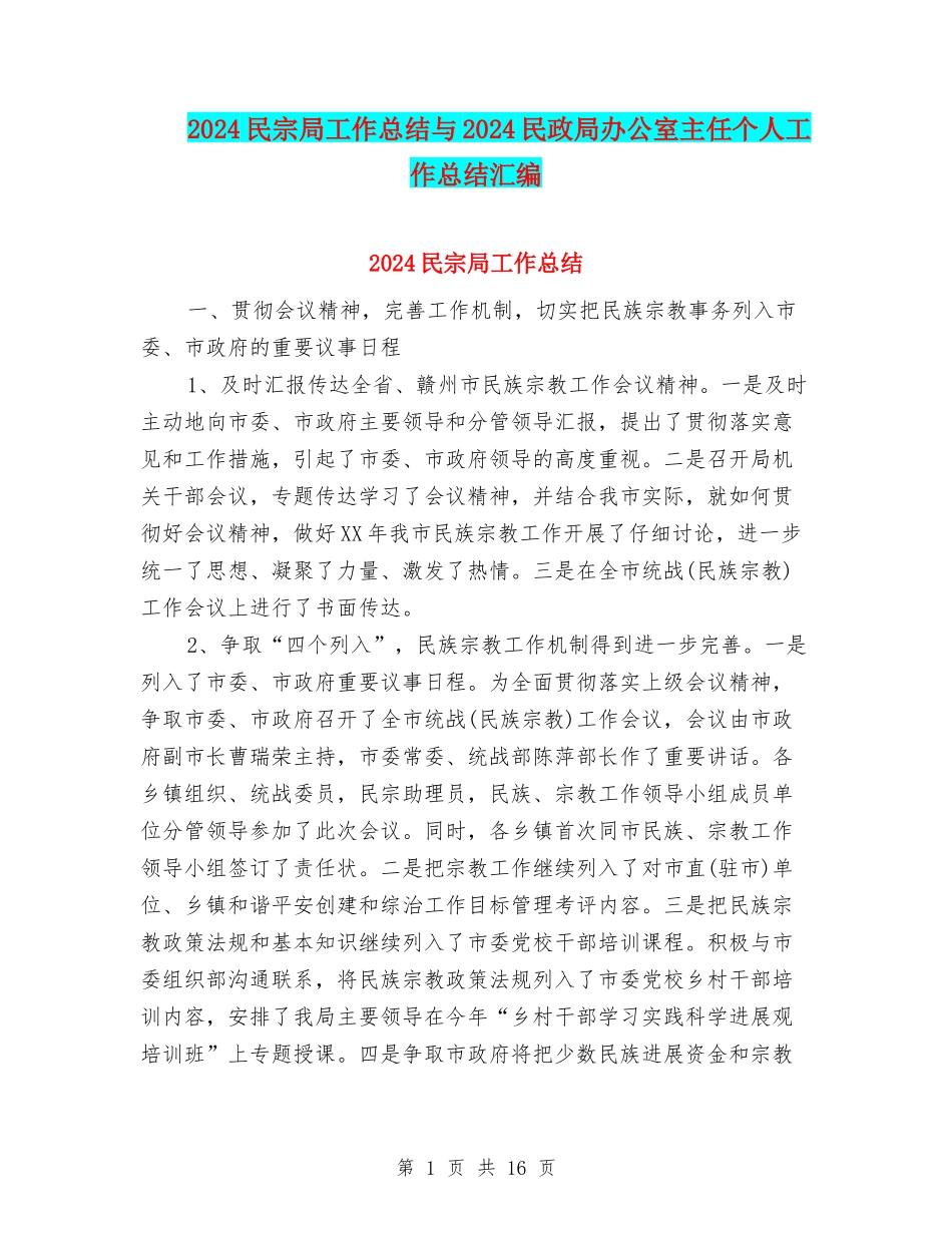 2024民宗局工作总结与2024民政局办公室主任个人工作总结汇编_第1页