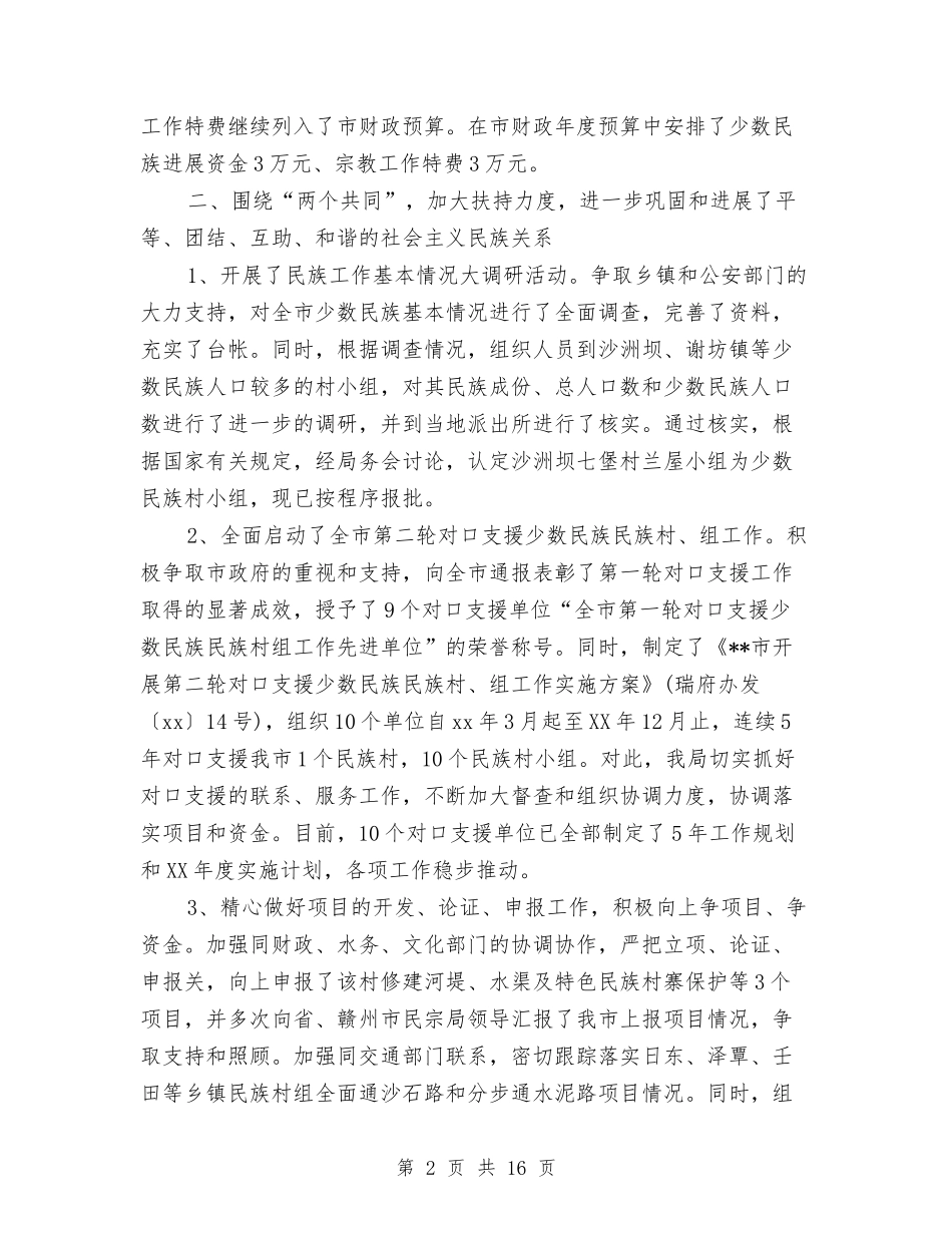 2024民宗局工作总结与2024民政局办公室主任个人工作总结汇编_第2页