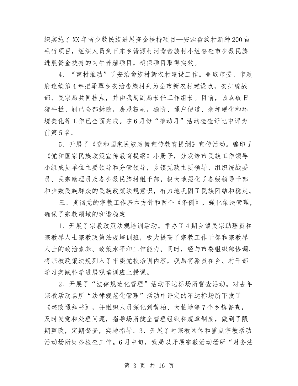 2024民宗局工作总结与2024民政局办公室主任个人工作总结汇编_第3页