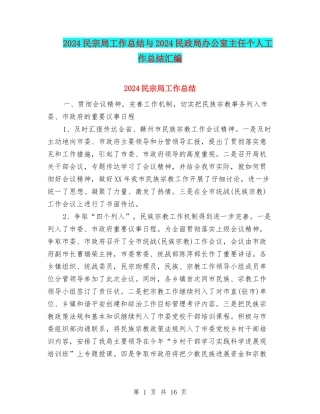 2024民宗局工作总结与2024民政局办公室主任个人工作总结汇编