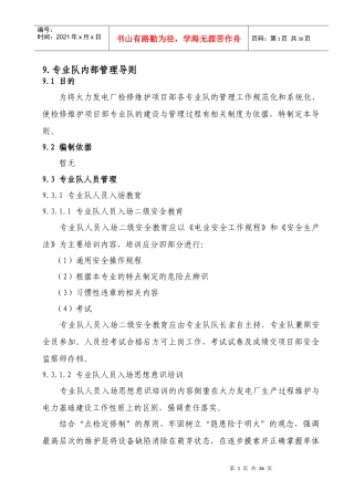 火力发电厂检修维护专业队内部管理导则