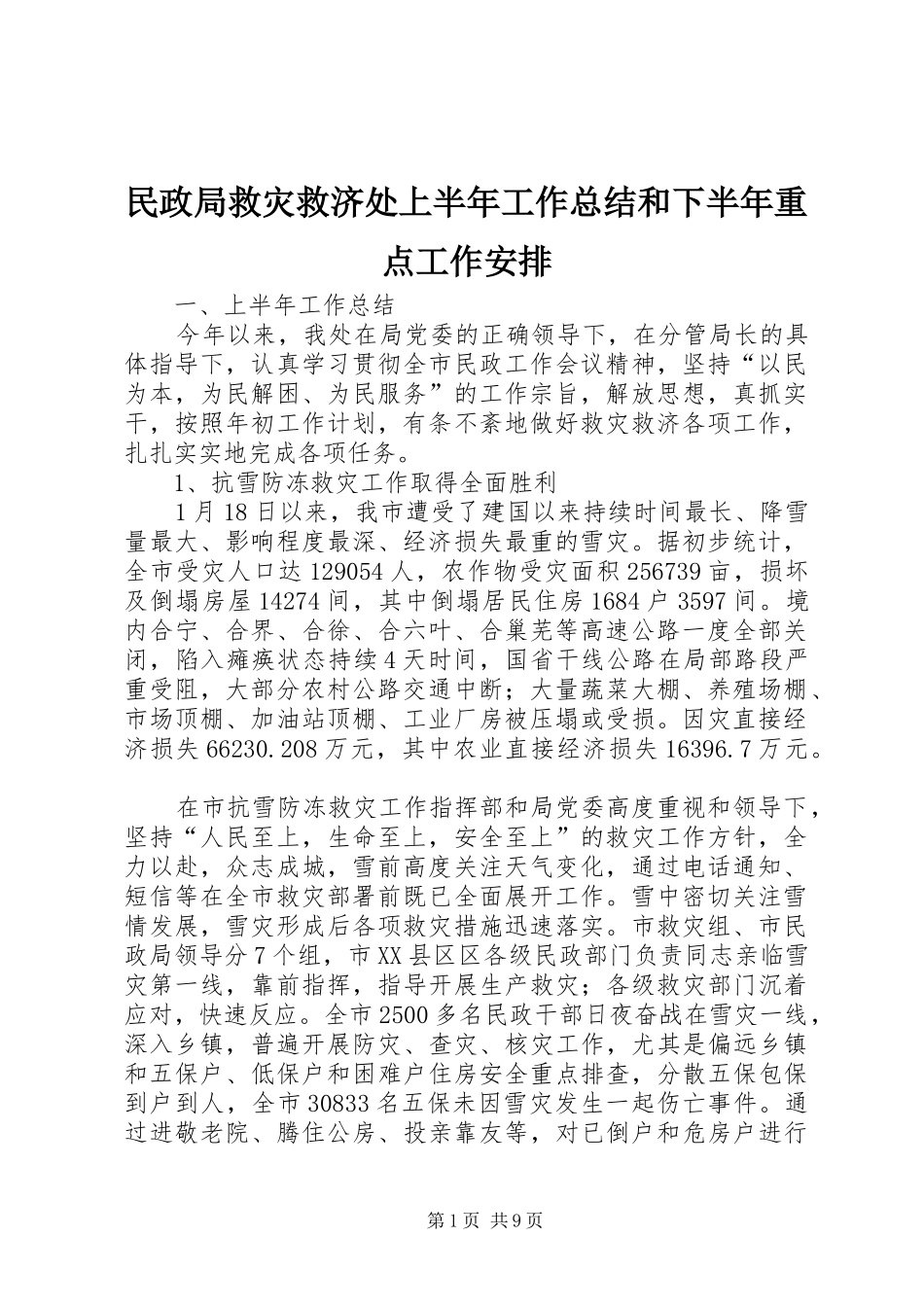 民政局救灾救济处上半年工作总结和下半年重点工作安排_第1页