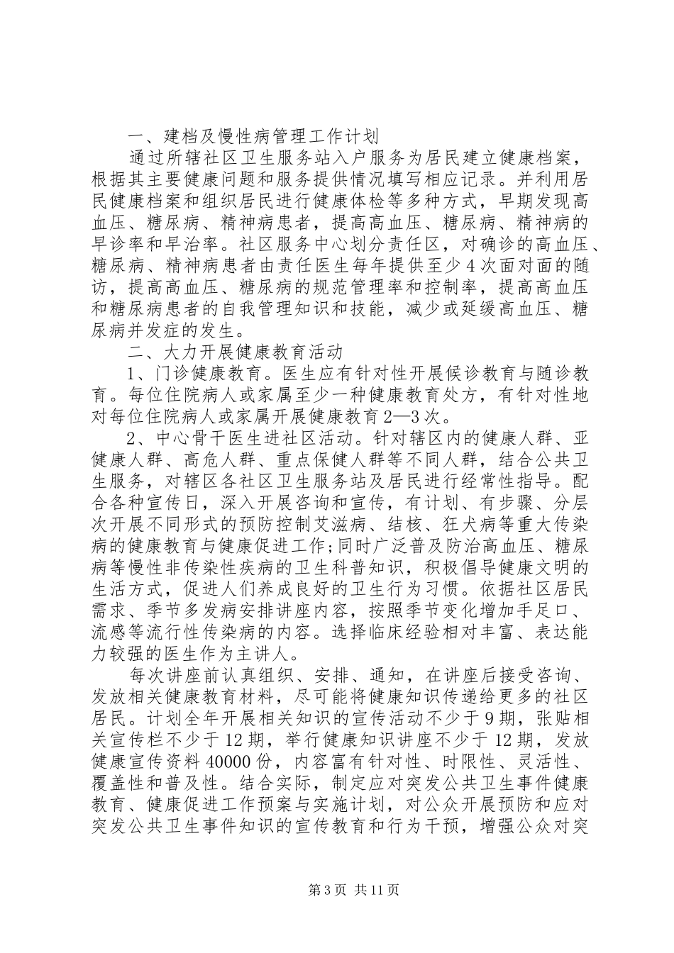 公共卫生健康教育工作计划_第3页