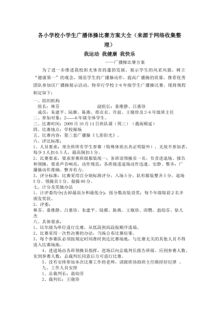 各小学校小学生广播体操比赛方案大全（来源于网络收集整理）