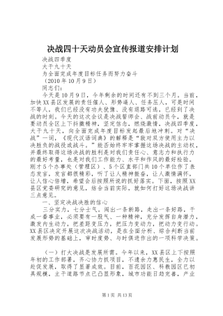 决战四十天动员会宣传报道安排计划