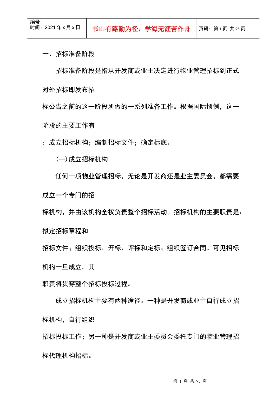物业管理的招标准备阶段_第1页