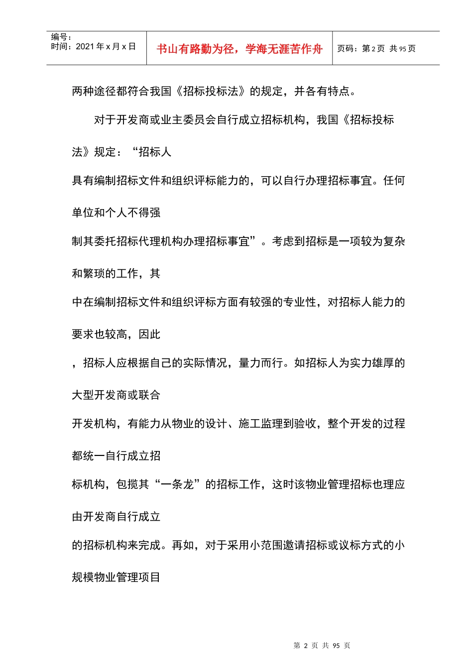 物业管理的招标准备阶段_第2页