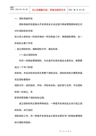 物业管理的招标准备阶段