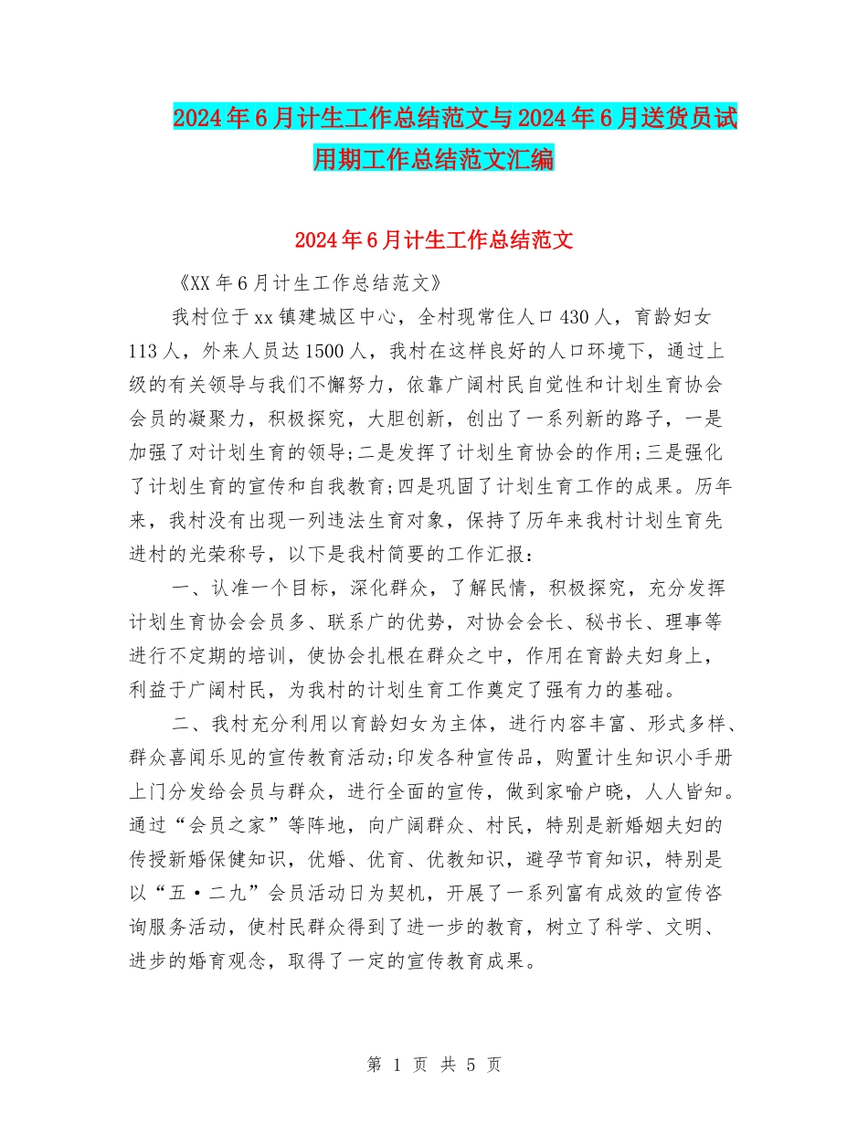 2024年6月计生工作总结范文与2024年6月送货员试用期工作总结范文汇编_第1页