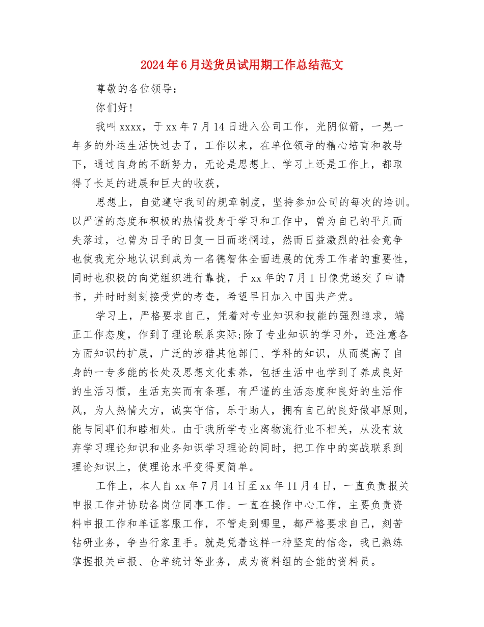 2024年6月计生工作总结范文与2024年6月送货员试用期工作总结范文汇编_第3页