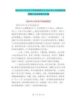 2024年6月计生工作总结范文与2024年6月送货员试用期工作总结范文汇编