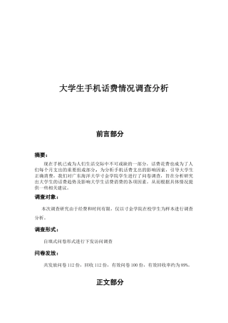 关于大学生手机话费情况的调查分析