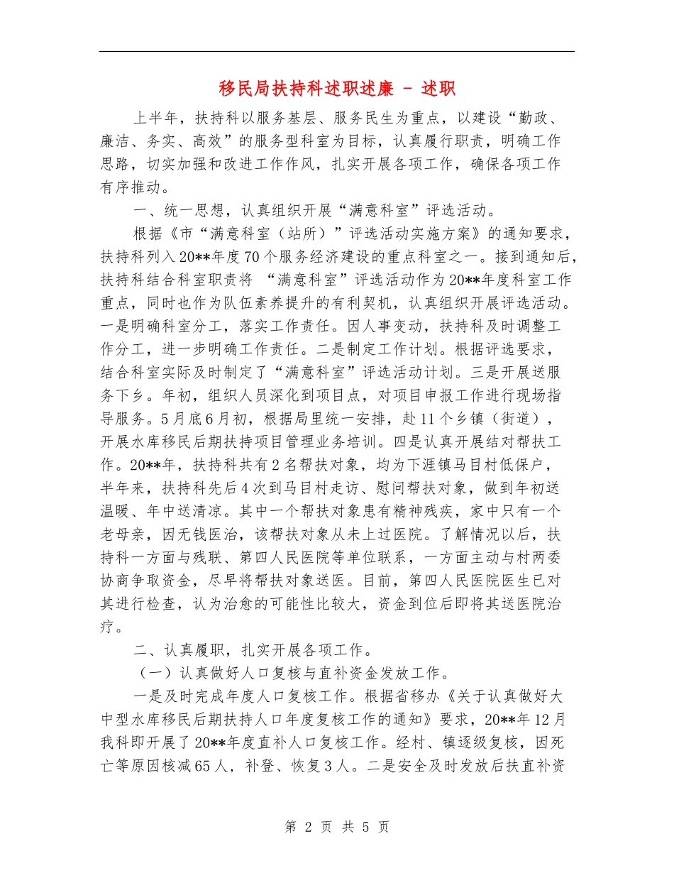 移民局扶持科述职述廉---述职述廉报告_第2页