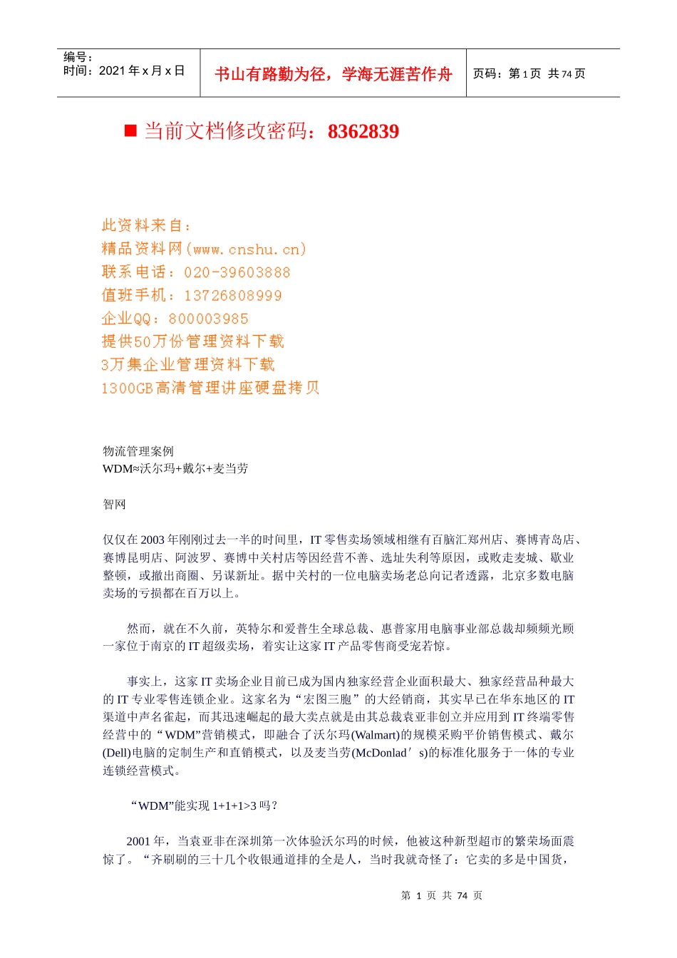 物流管理经典案例分析(doc 72页)_第1页