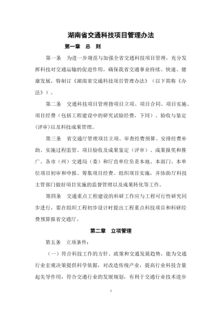 湖南省交通科技项目管理办法