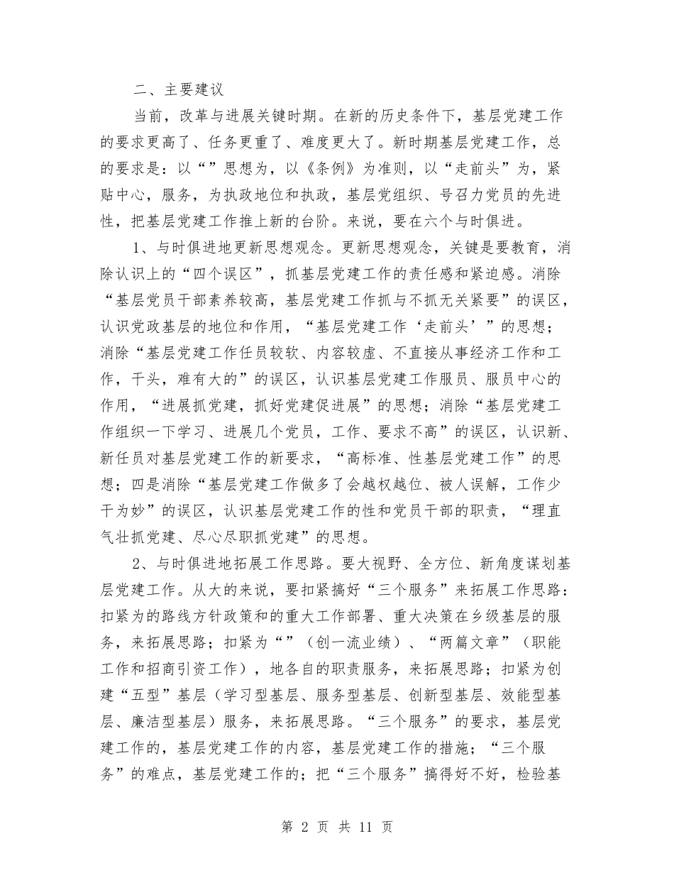 2024基层党建工作探讨工作计划与2024基层党建工作计划1汇编_第2页