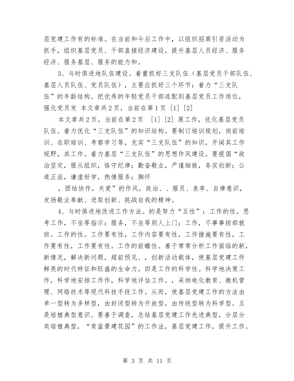 2024基层党建工作探讨工作计划与2024基层党建工作计划1汇编_第3页