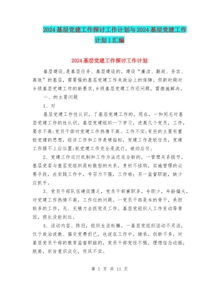 2024基层党建工作探讨工作计划与2024基层党建工作计划1汇编