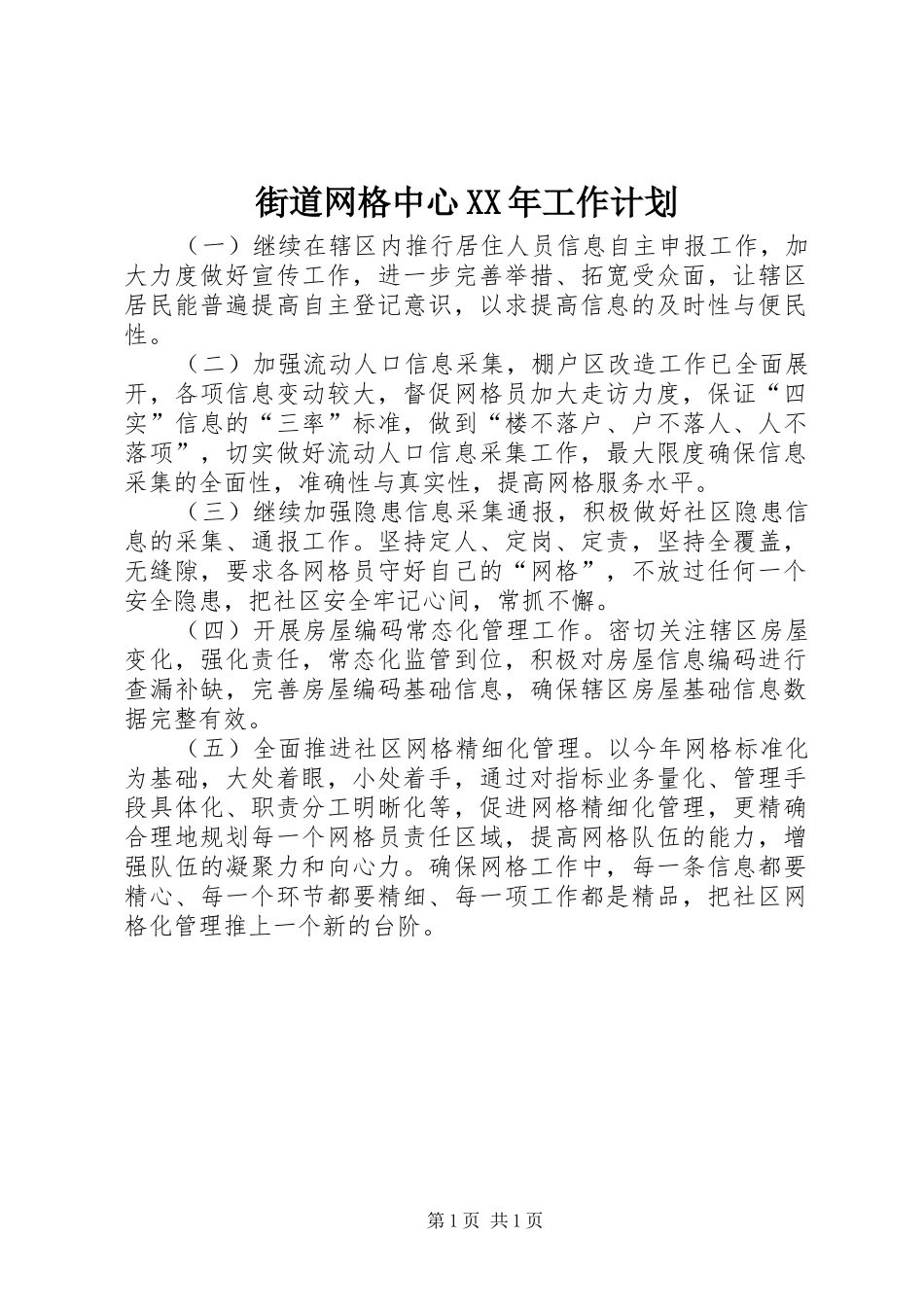 街道网格中心XX年工作计划_第1页