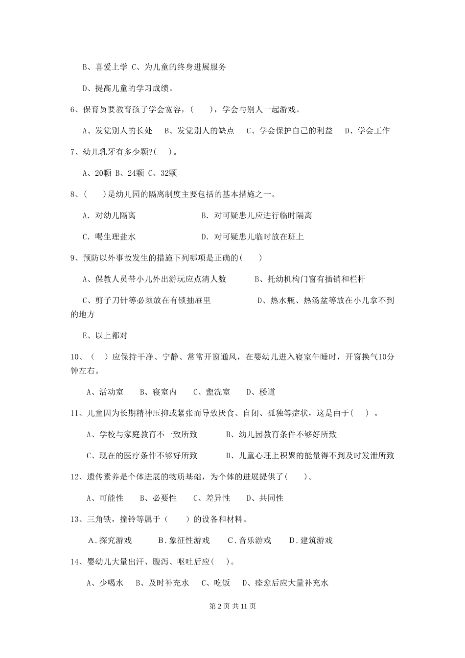2018年幼儿园学前班保育员五级能力考试试题试题及解析_第2页