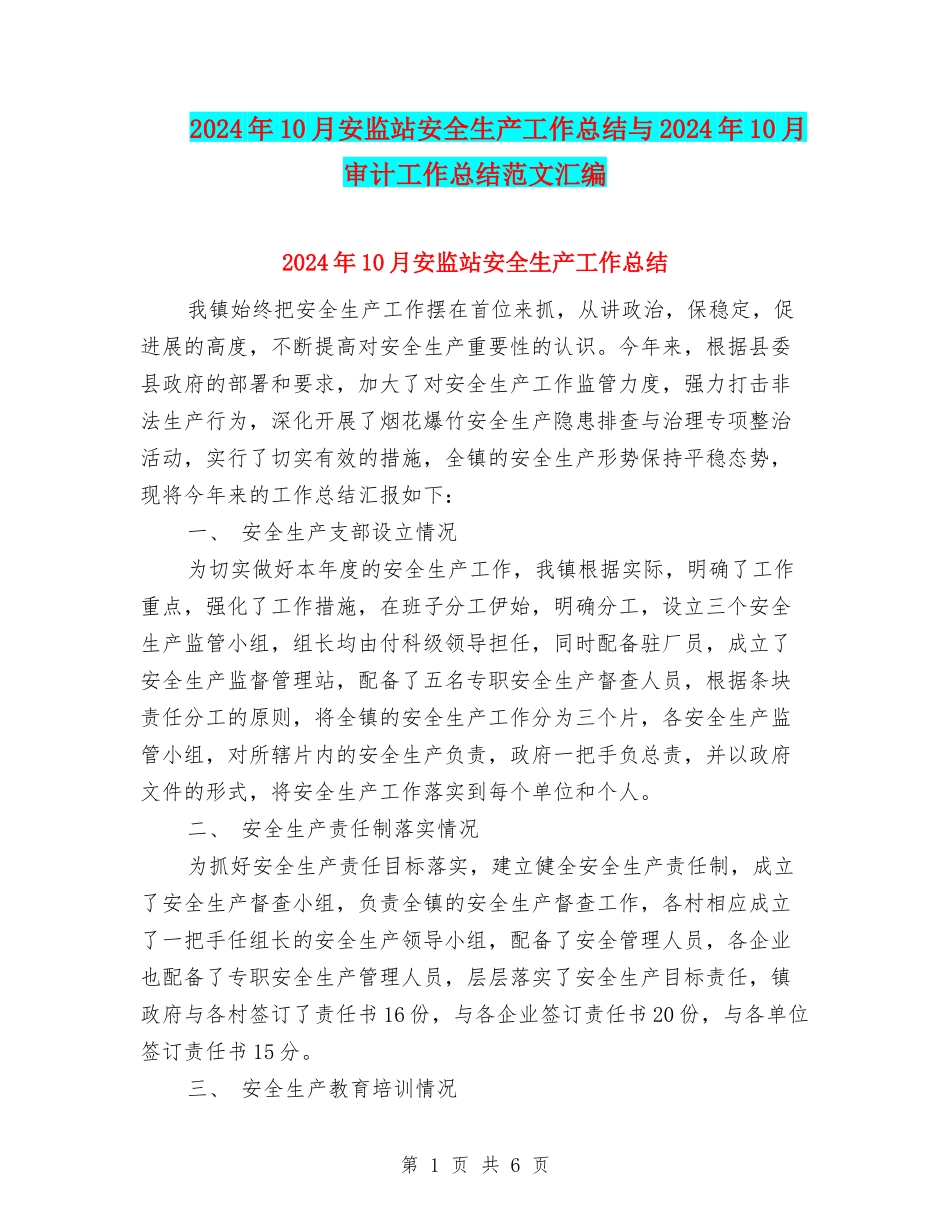 2024年10月安监站安全生产工作总结与2024年10月审计工作总结范文汇编_第1页