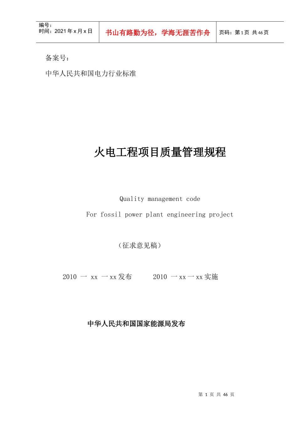 火电工程项目质量管理规程(45_第1页