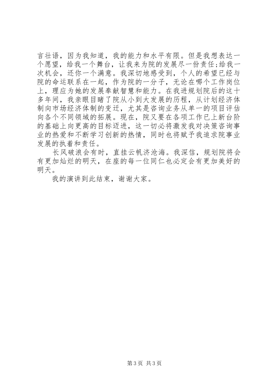 竞聘发展规划研究院办公室主任演讲稿_第3页