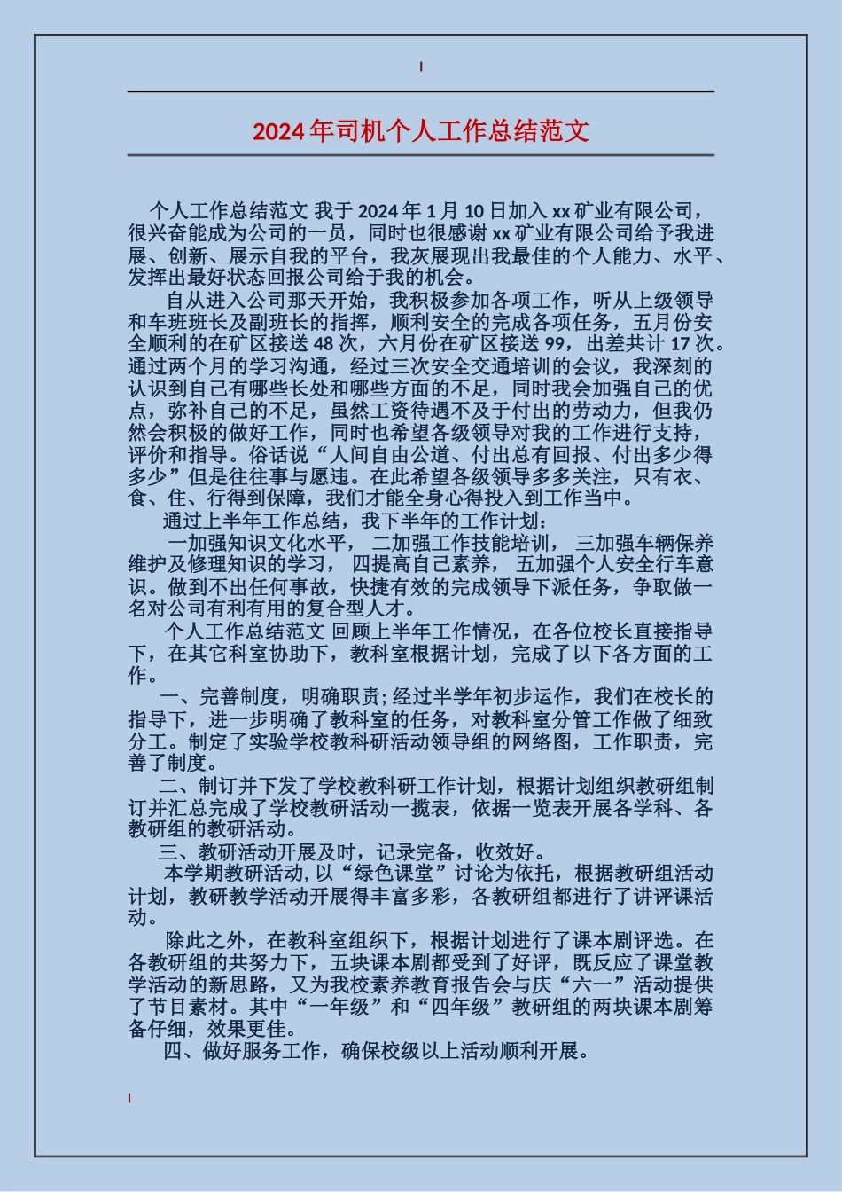 2024年司机个人工作总结范文_第1页