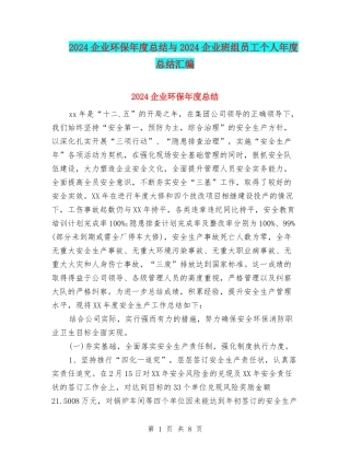 2024企业环保年度总结与2024企业班组员工个人年度总结汇编