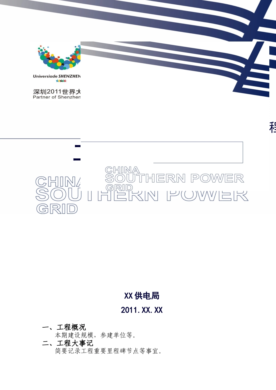 线路工程协调会议汇报材料模板_第1页