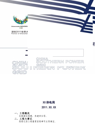 线路工程协调会议汇报材料模板