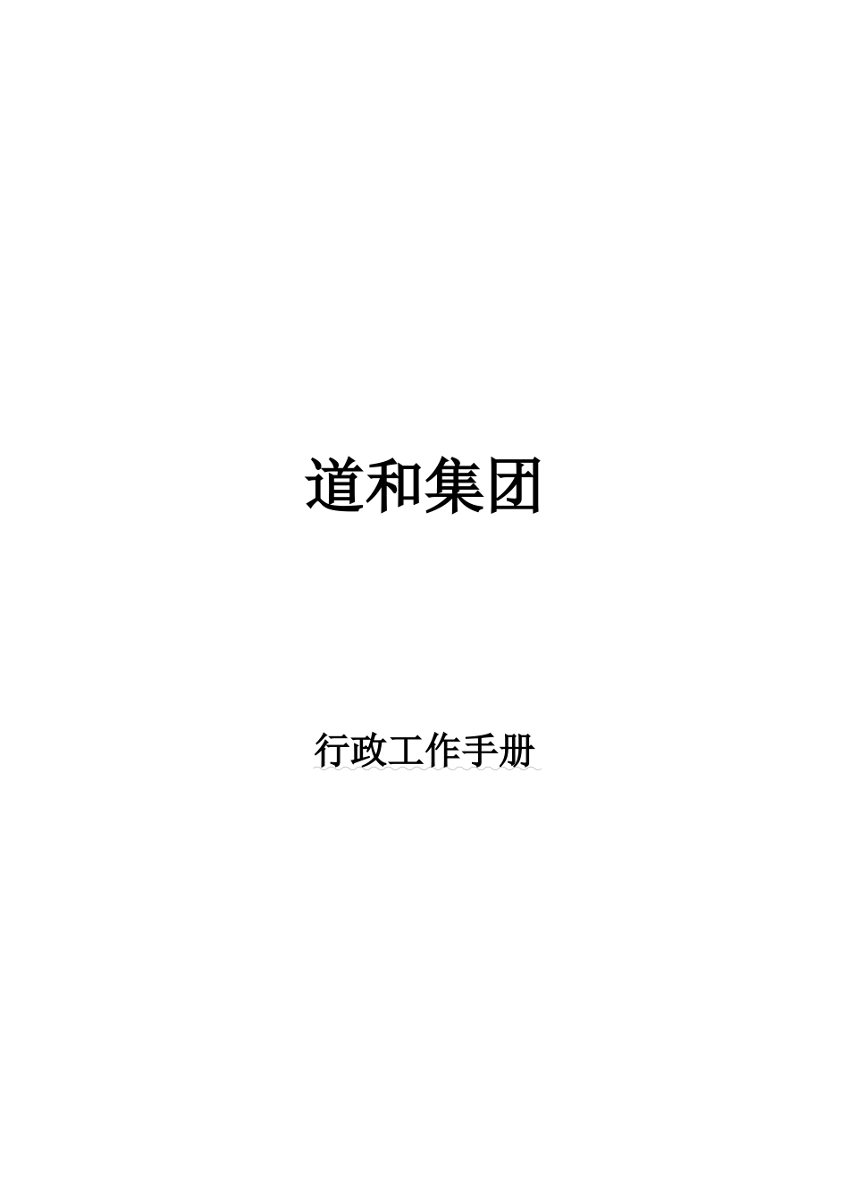 某某集团行政工作手册_第1页
