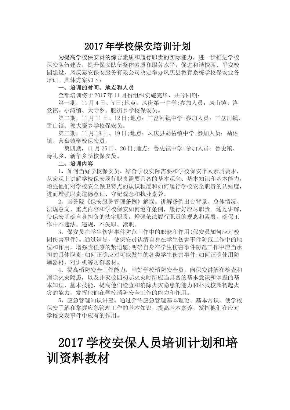 某学校保安培训计划概述_第1页