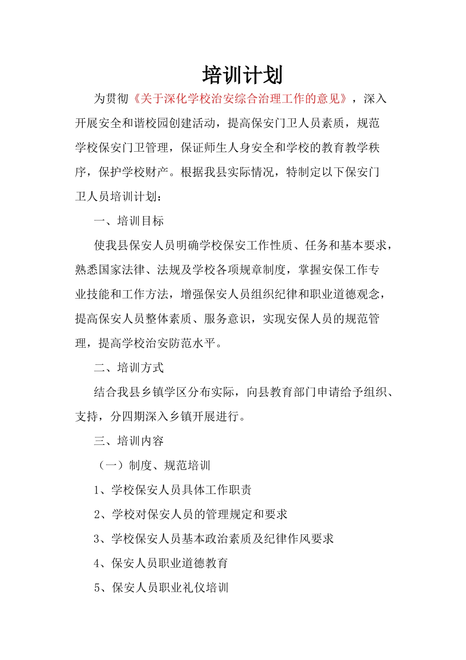 某学校保安培训计划概述_第2页