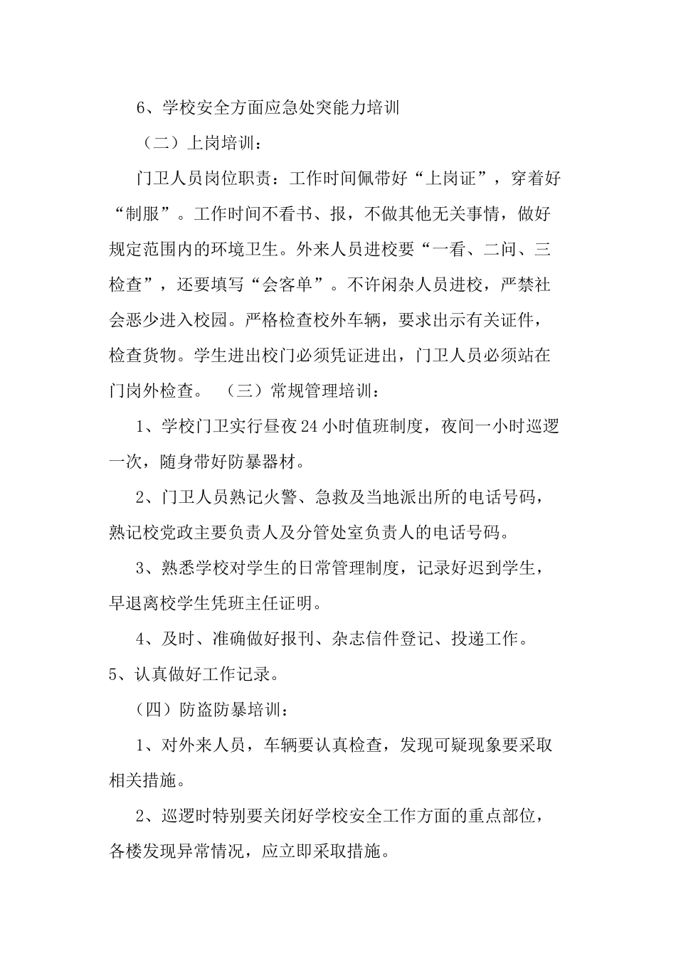 某学校保安培训计划概述_第3页