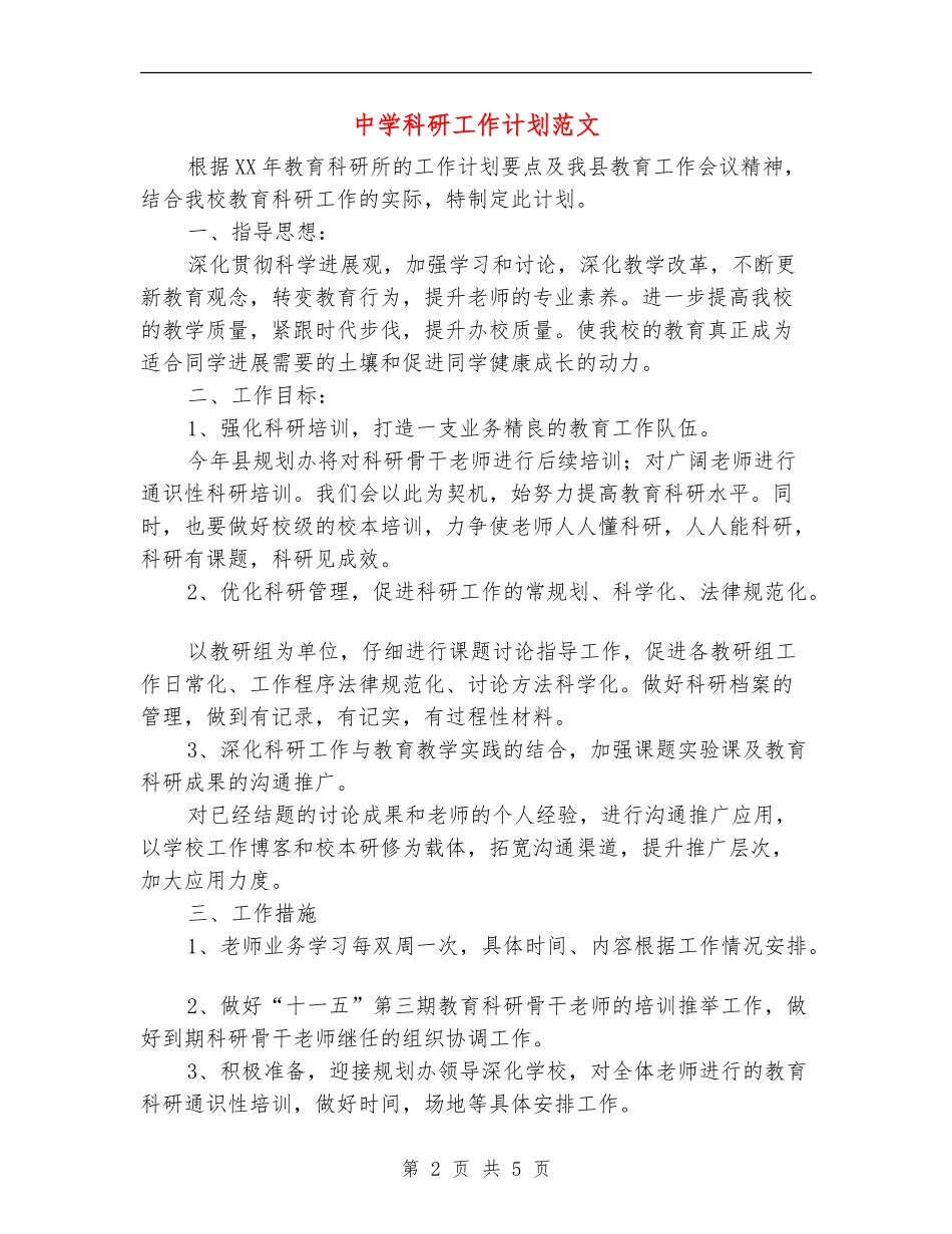 中学科研工作计划范文_第2页