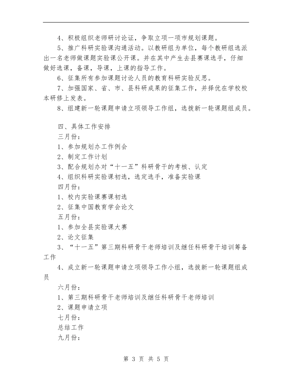 中学科研工作计划范文_第3页