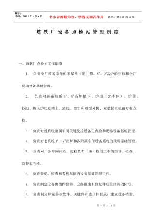 炼铁厂设备点检站管理制度(试行)