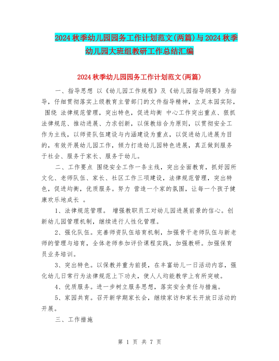 2024秋季幼儿园园务工作计划范文与2024秋季幼儿园大班组教研工作总结汇编_第1页