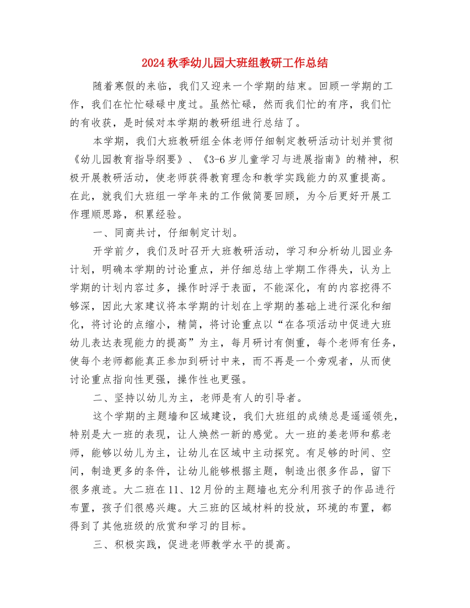 2024秋季幼儿园园务工作计划范文与2024秋季幼儿园大班组教研工作总结汇编_第3页