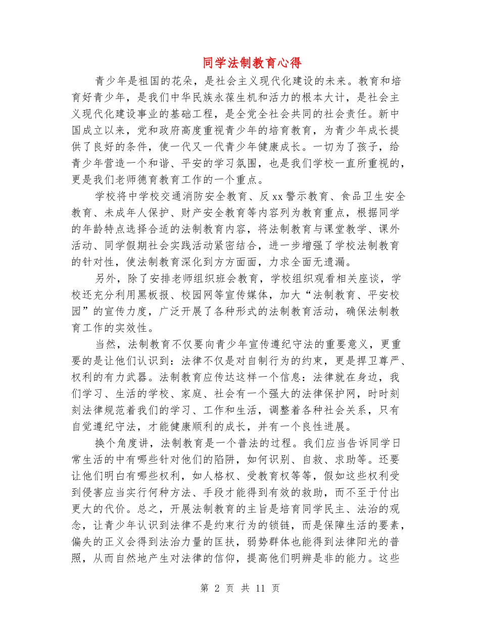 学生法制教育心得_第2页