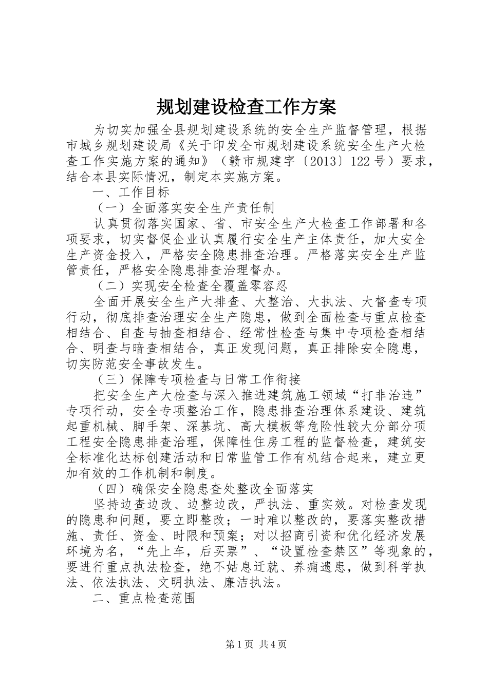 规划建设检查工作方案_第1页