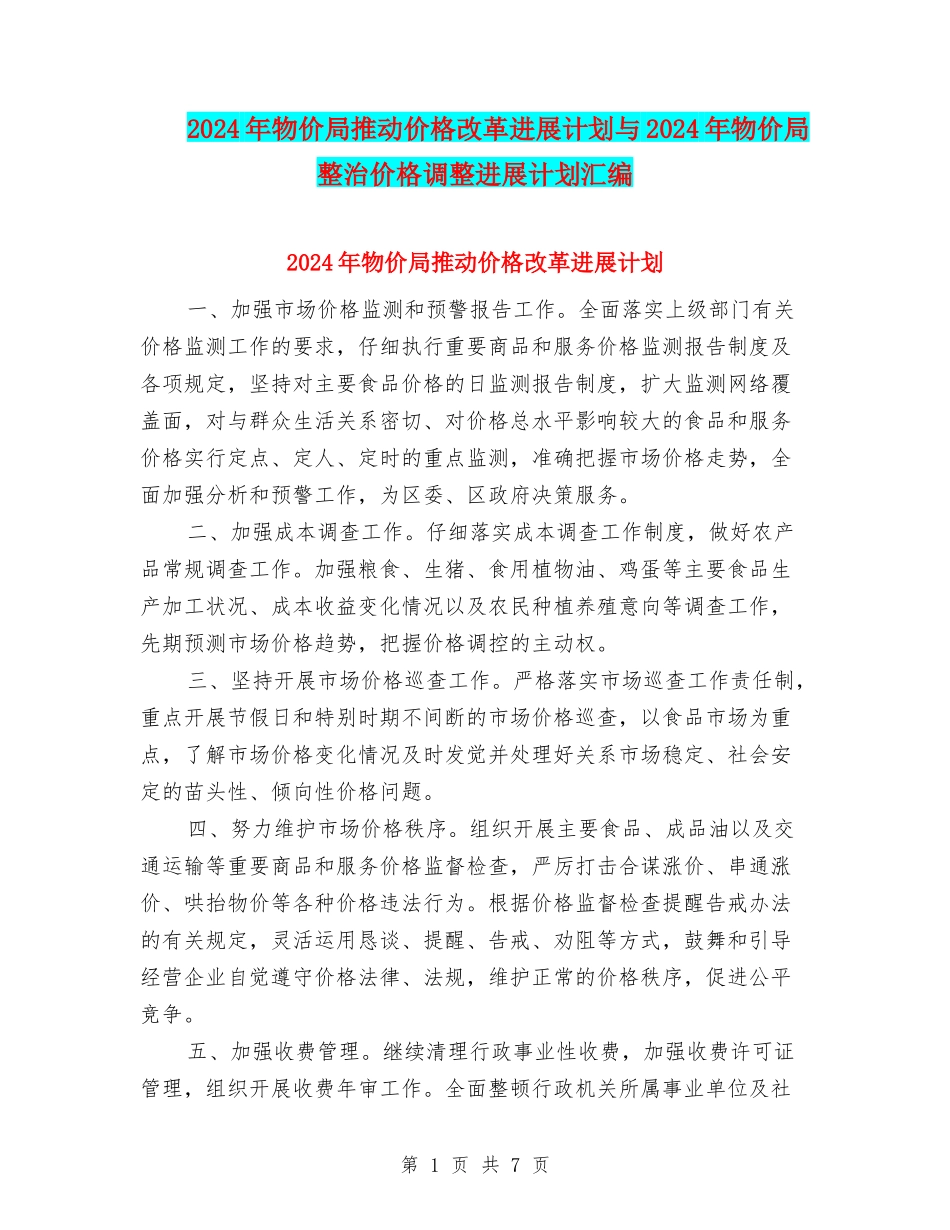 2024年物价局推进价格改革发展计划与2024年物价局整治价格调整发展计划汇编_第1页