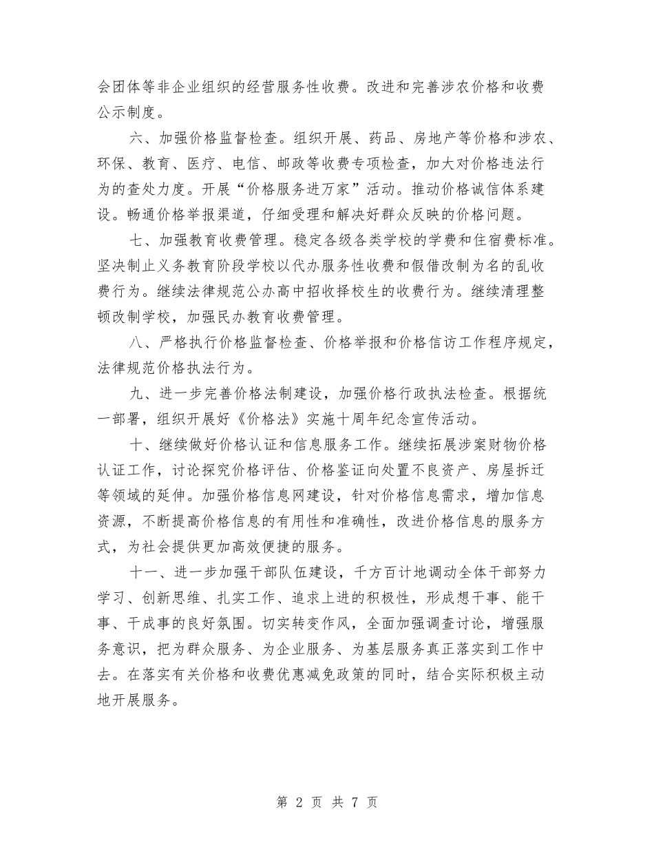 2024年物价局推进价格改革发展计划与2024年物价局整治价格调整发展计划汇编_第2页